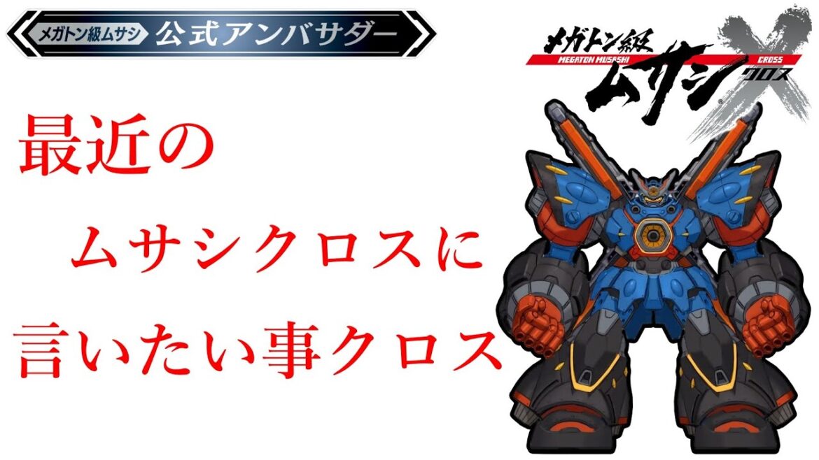 【好き勝手喋る】最近のメガトン級ムサシXに言いたい事クロス【ゲーム実況攻略】