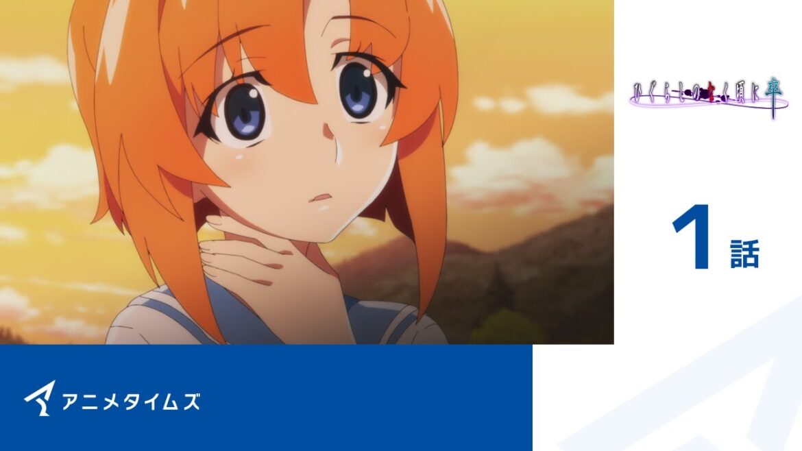 【公式】第1話 ひぐらしのなく頃に卒  期間限定本編配信