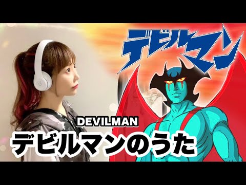 DEVILMAN crybaby【デビルマンのうた(Devilman no Uta)】フル / 日英歌詞付き – Cover by ひろみちゃんねる