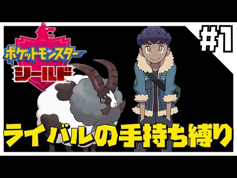 シールドをライバルの手持ち縛りでクリアする1【ポケモン剣盾】