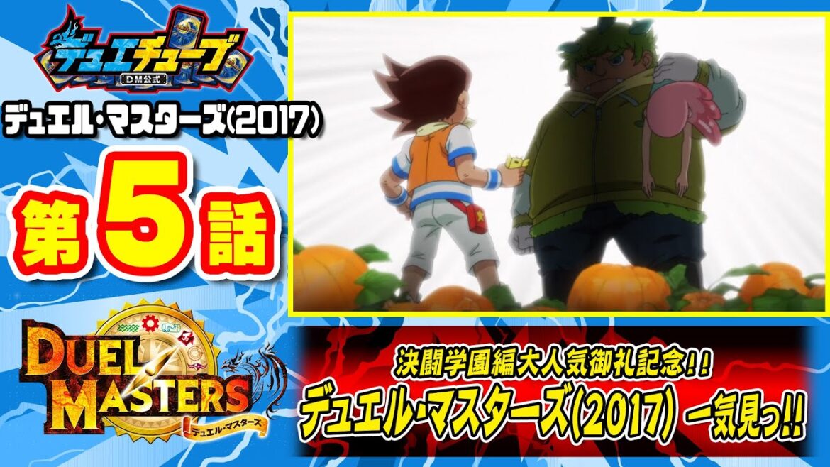 【デュエル・マスターズ(2017)】 第5話「非ジョー事態発生! 恐ろしきデュエル・ウォーリアとの死闘!」【一気見配信】