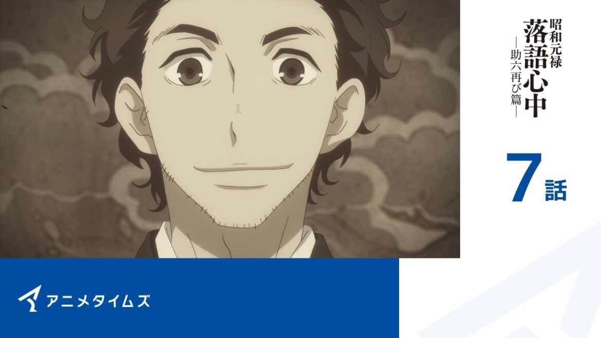 【公式】第7話 昭和元禄落語心中  -助六再び篇- 期間限定本編配信