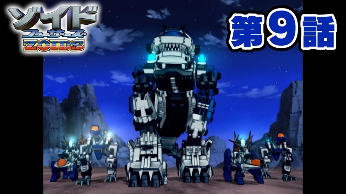 【ゾイド公式】 アニメ『ゾイド フューザーズ』 第9話「がんばれ治安局」 期間限定
