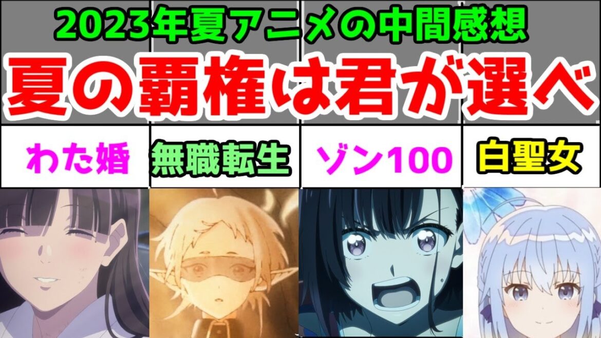 【2023年夏アニメ】そろそろ折り返しだがこのクールどうよ?