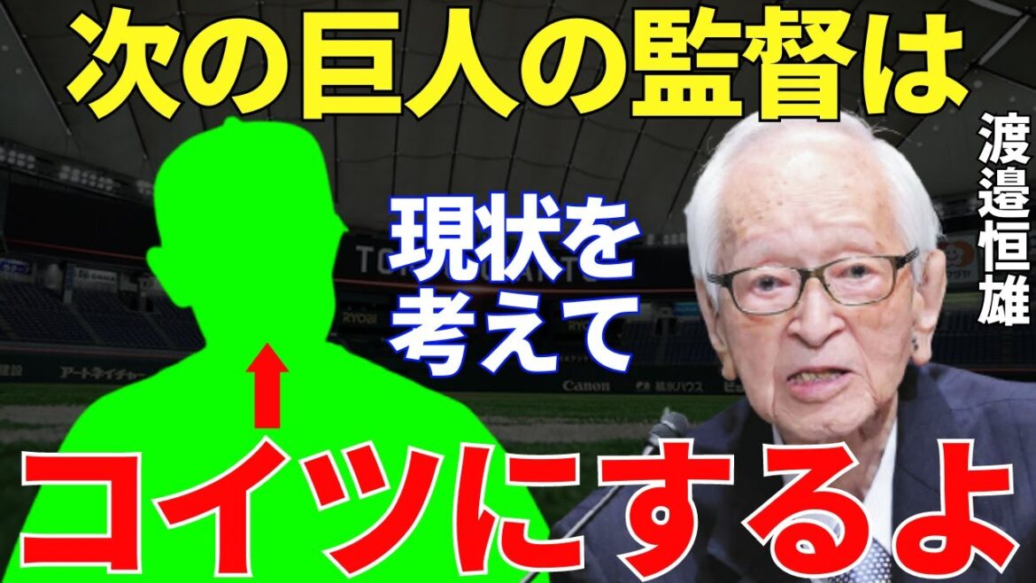 巨人フロント「次の監督は阿部でも桑田でも高橋由伸でもなく、この人が適任かもしれない」世代交代が進まず低迷するジャイアンツ。その状況の打破を期待できる新たな巨人の監督候補!