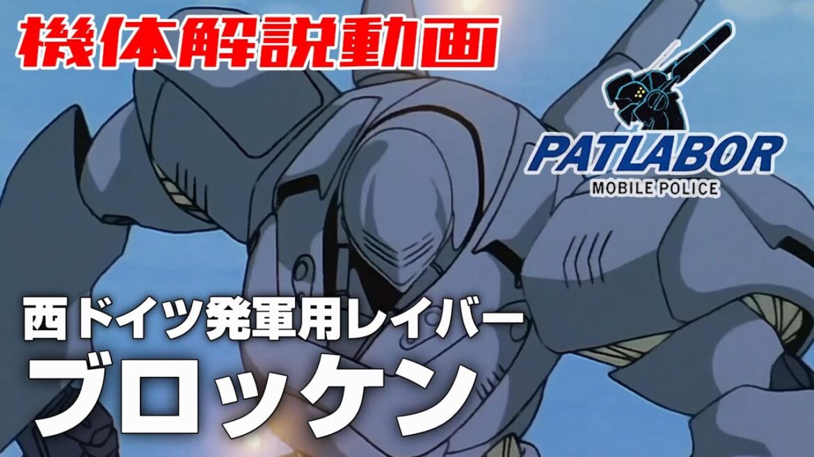 【西ドイツ発軍用レイバー】ブロッケン【機動警察パトレイバー】