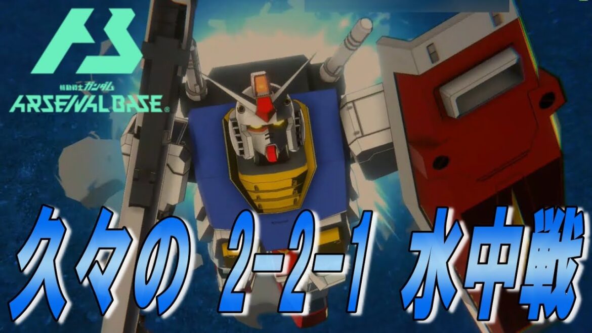 【 ガンダム アーセナルベース 】 2-2-1水中戦