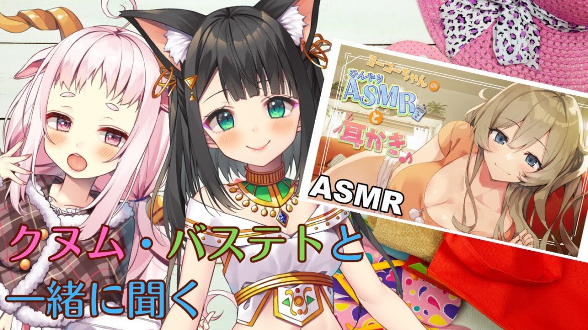 【ASMR】クヌム・バステトと一緒に聞くCV.和氣あず未さんの音声作品【Vtuber】