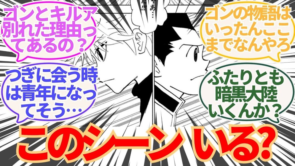 【どうすんの?】ゴンとキルアの今後が気になる読者の反応集