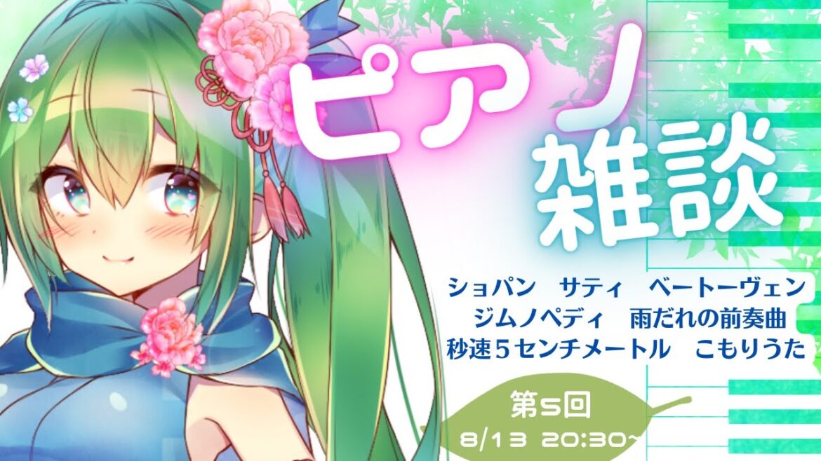 【ピアノ練習】癒しの雑談&寝かしつけたいピアノ配信#05 【お姉さん系Vtuber】