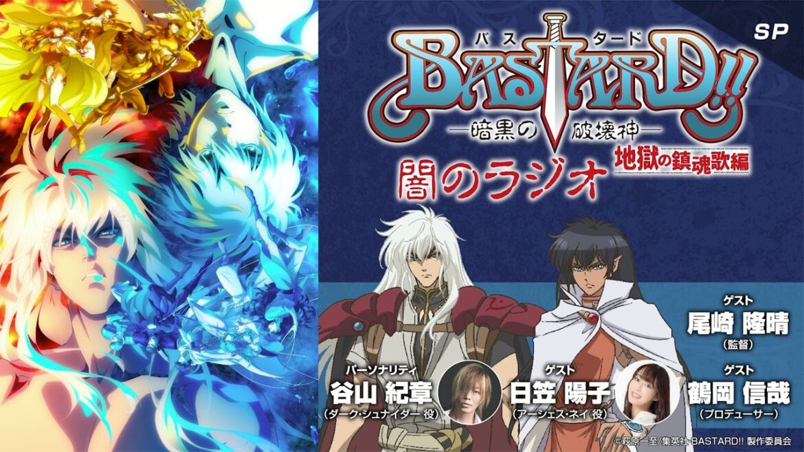 『BASTARD!! -暗黒の破壊神-』闇のラジオ 地獄の鎮魂歌編