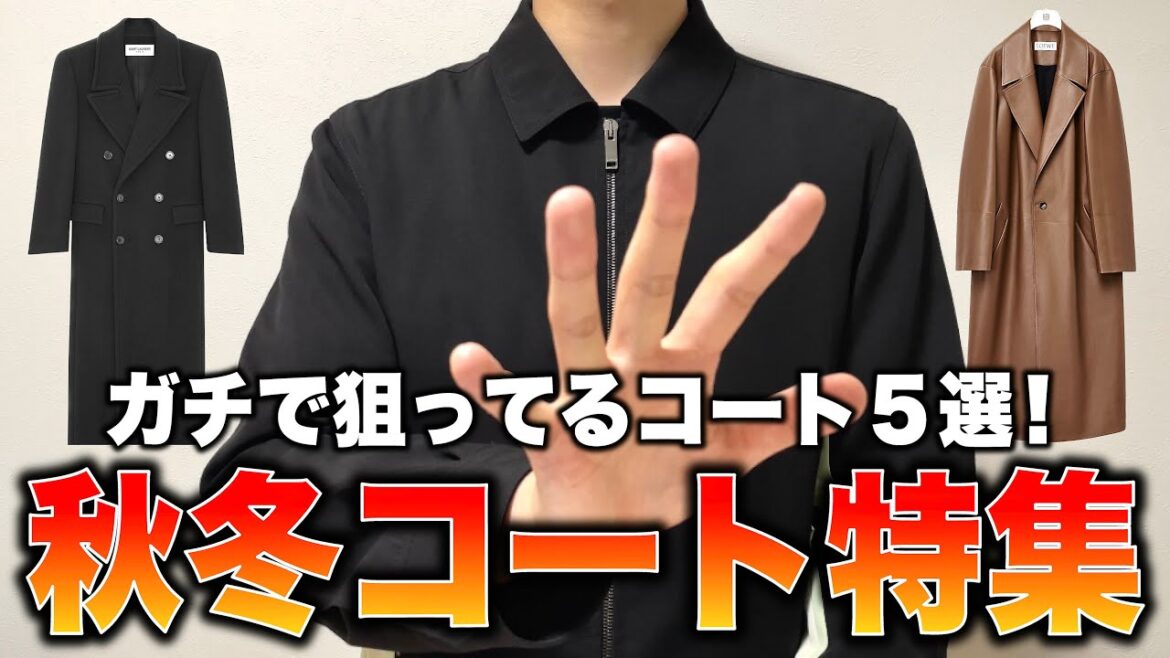 今年の秋冬ガチで欲しいコート5選!高いけど…買うんだ…
