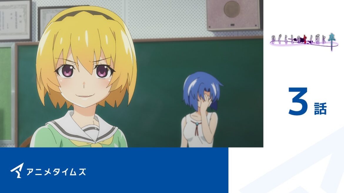 【公式】第3話 ひぐらしのなく頃に卒  期間限定本編配信
