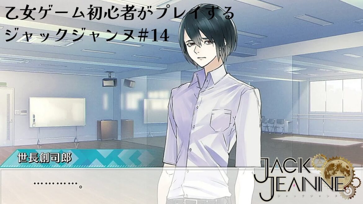 乙女ゲーム初心者がプレイするジャックジャンヌ#14