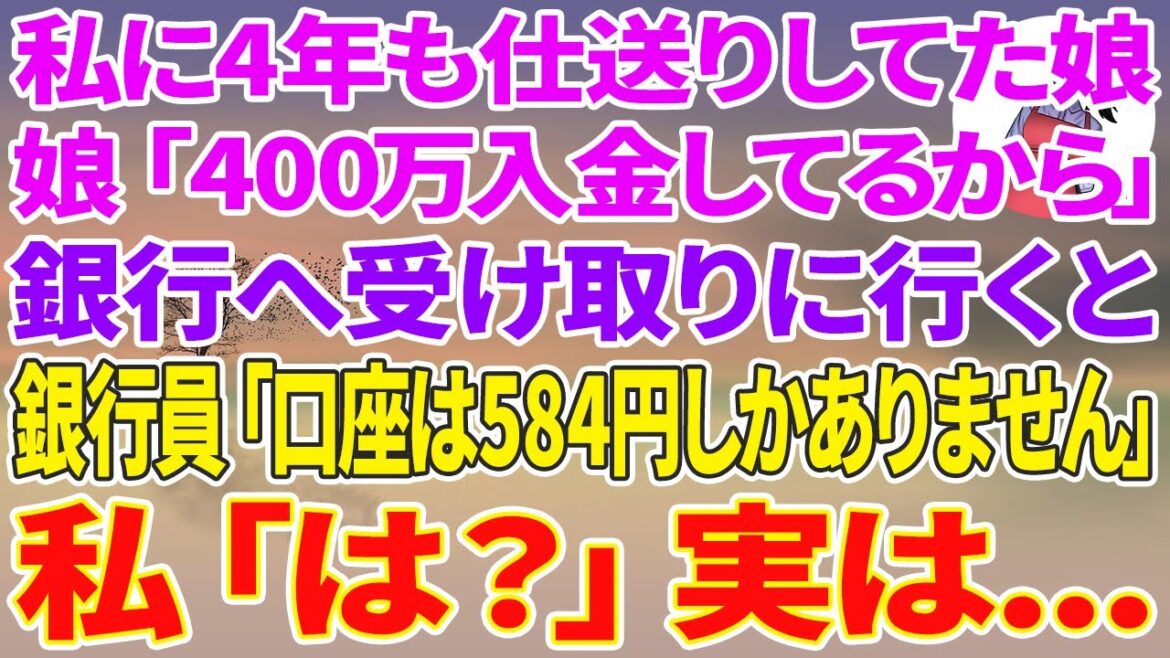 【スカッと総集編】私に4年間も仕送りしていた娘「400万円入金してるから」→銀行へ受け取りに行くと銀行員「口座は584円しかありません」私「は?」実は…