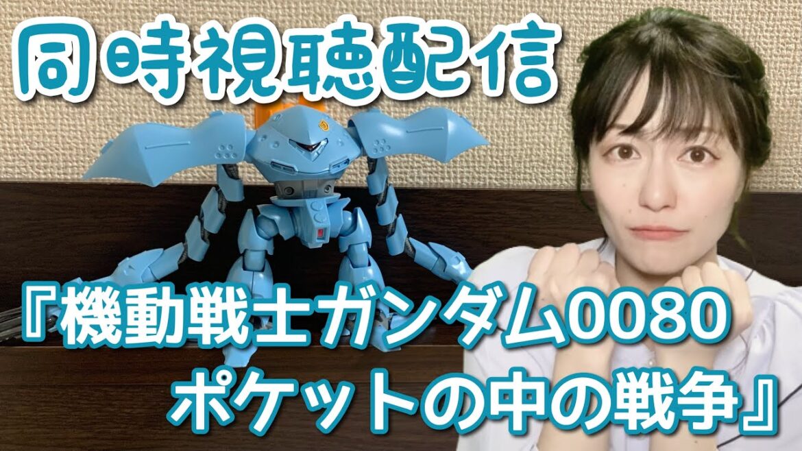 【同時視聴】『機動戦士ガンダム 0080 ポケットの中の戦争』一緒に観よう!
