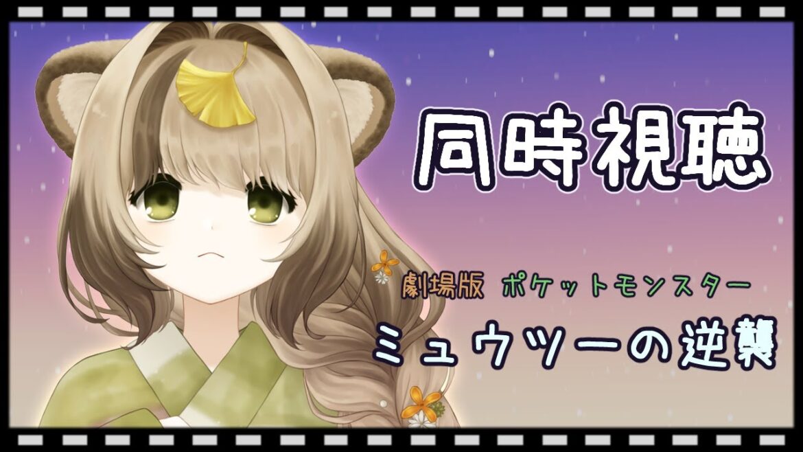 【同時視聴】『劇場版ポケットモンスター ミュウツーの逆襲』を観ます。
