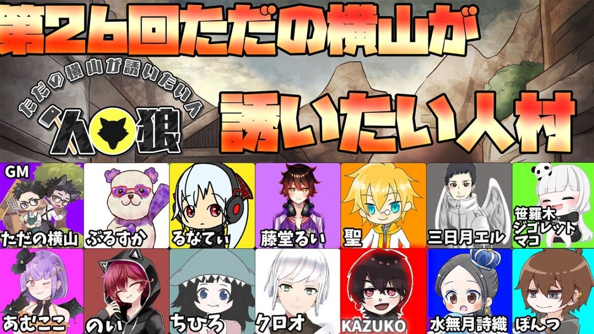 第26回 ただの横山が誘いたい人村【KAZUKO視点】#ただ横村