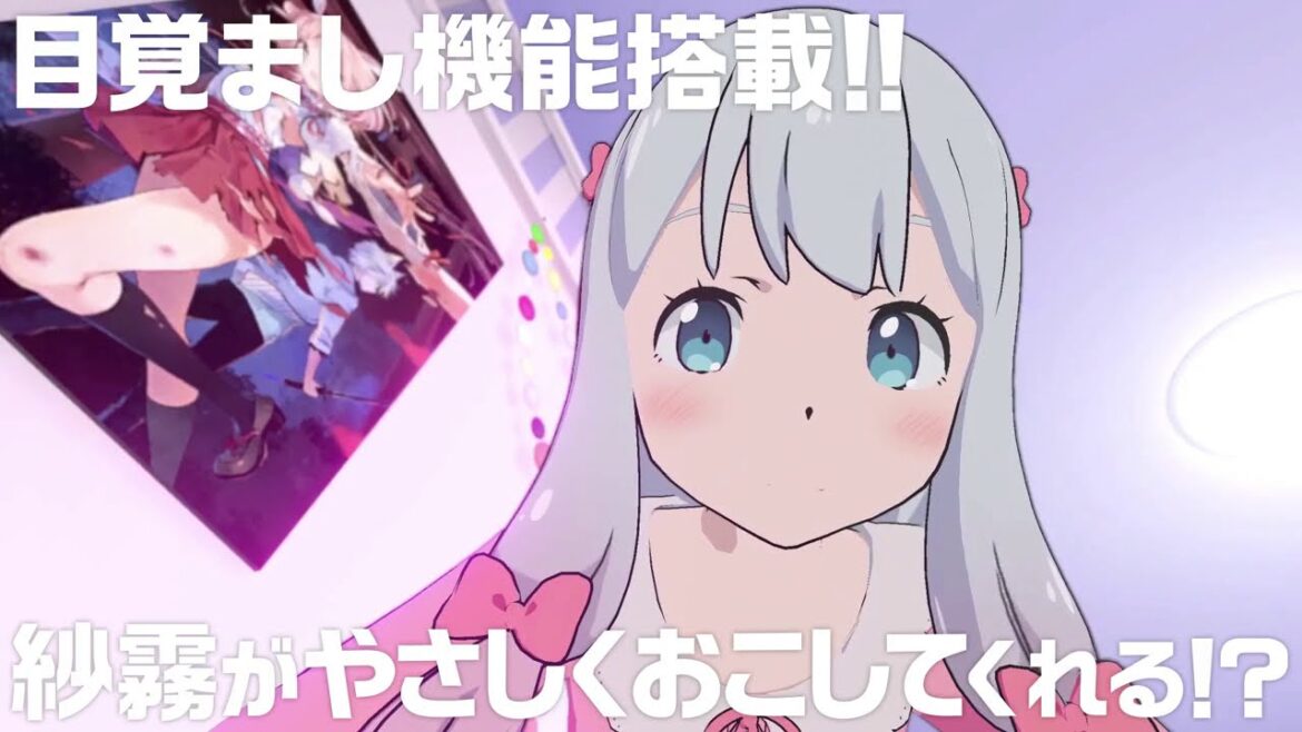 【公式PV】TVアニメ「エロマンガ先生」紗霧が起こしてくれる目覚まし用VRアプリ!