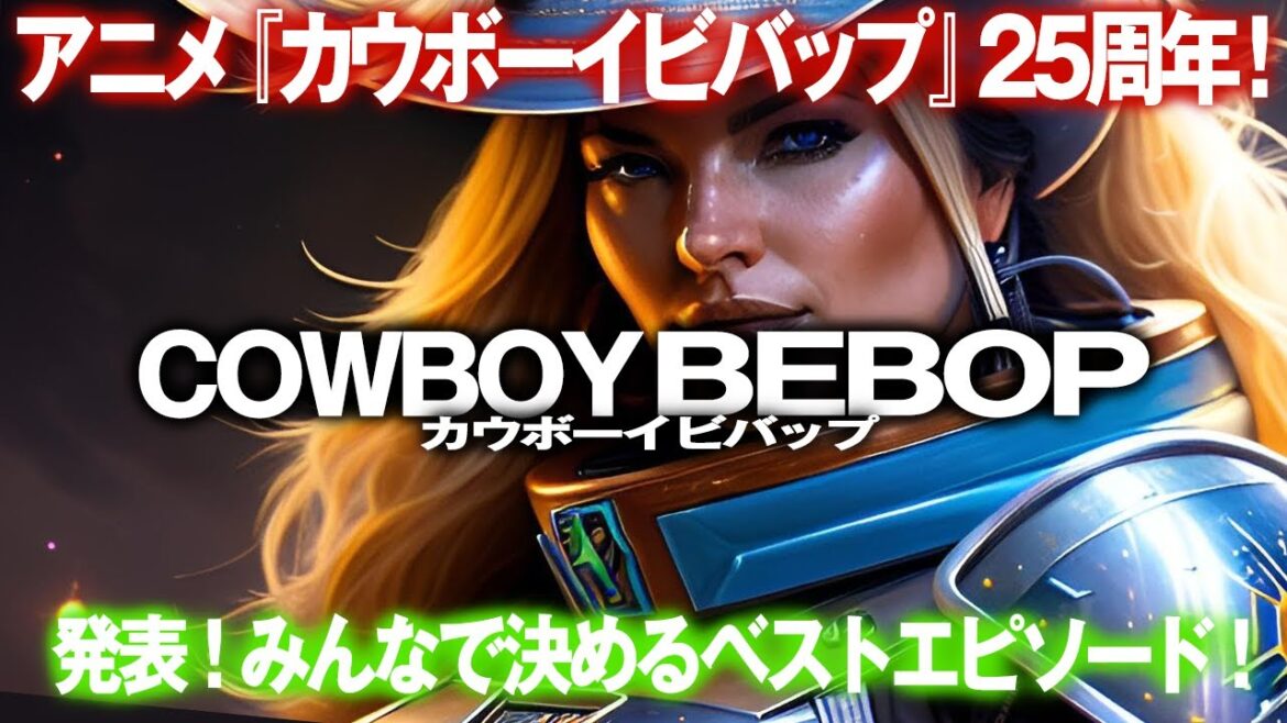 1839回  発表!みんなで決める!アニメ『カウボーイビバップ』ベスト1エピソード!!