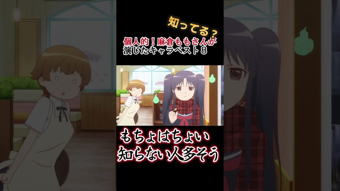 【キッズは知らない】麻倉ももさんの演じたキャラ8選【全部分かりますよね?】 #shorts