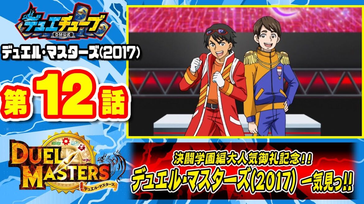 【デュエル・マスターズ(2017)】 第12話「遊びつくすぜ、ホビーフェア!ジョーズじゃなくてシャークにご注意!」 【一気見配信】