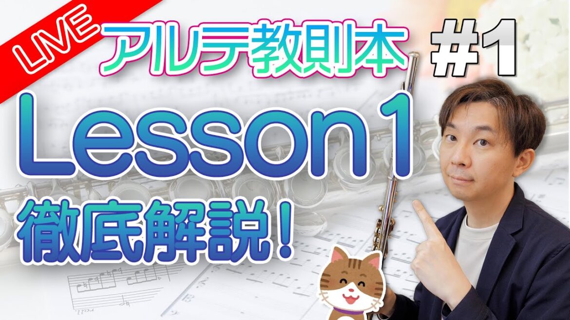 #1【月イチ解説】アルテ教則本 Lesson1 フルートを吹くための基本