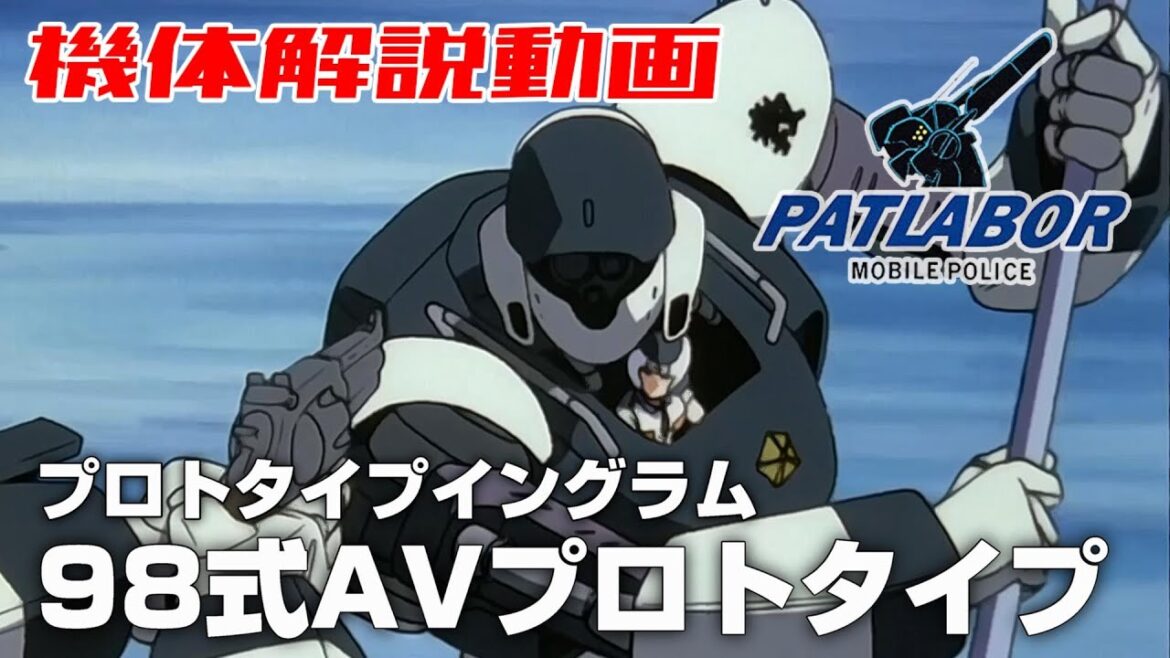 【プロトタイプイングラム】98式AVプロトタイプ【機動警察パトレイバー】