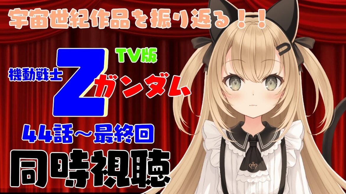 【初見歓迎/バ美肉Vtuber】宇宙世紀を振り返る!!Zガンダムを観返すぞ!!!!【機動戦士Zガンダム/同時視聴枠】