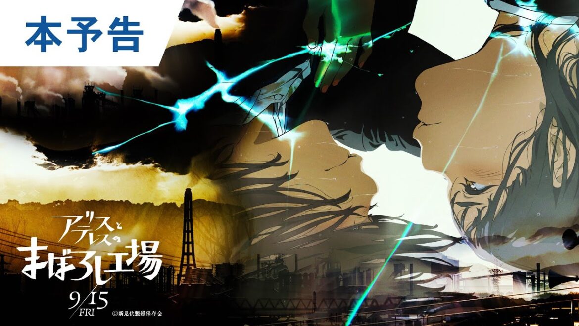 映画『アリスとテレスのまぼろし工場』本予告  2023年9月15日(金)公開