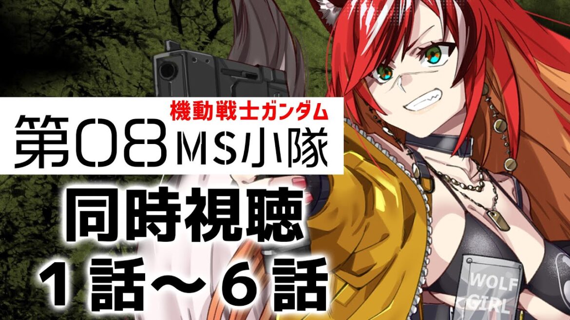 【#同時視聴】#機動戦士ガンダム #第08MS小隊 1~6話【#新人Vtuber】【#狼赫まかみ】