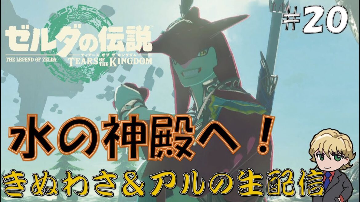 【ゼルダの伝説 ティアーズ オブ ザ キングダム 】第20回 水の神殿攻略!