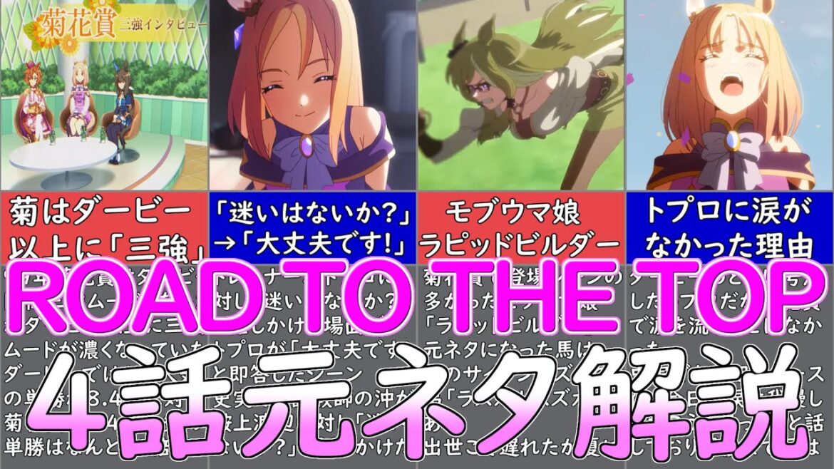 【アニメウマ娘】ROAD TO THE TOP4話の元ネタを解説してみた