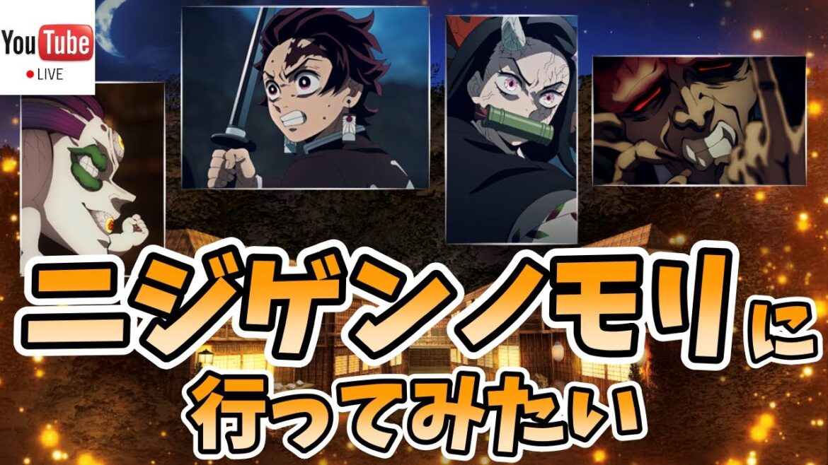 【鬼滅の刃】ライブ配信  #194  7月28日~2024年1月27日まで開催中!【ニジゲンノモリに行ってみたい!】 #鬼滅の刃 #コラボイベント #ニジゲンノモリ #DemonSlayer