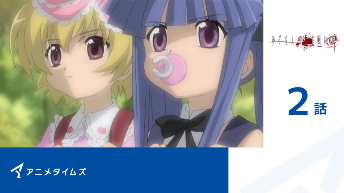 【公式】第2話 ひぐらしのなく頃に解  期間限定本編配信