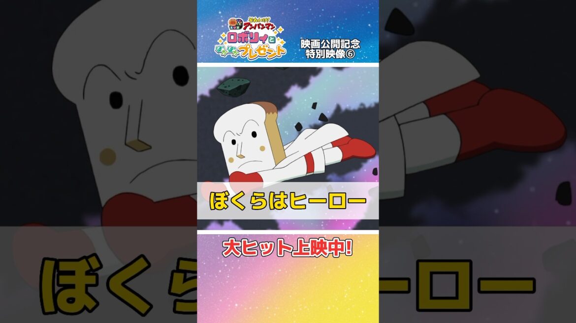 【暑い夏は涼しい映画館へ】アンパンマンたちvs大スターだだんだん★大ヒット上映中 映画『ロボリィとぽかぽかプレゼント』