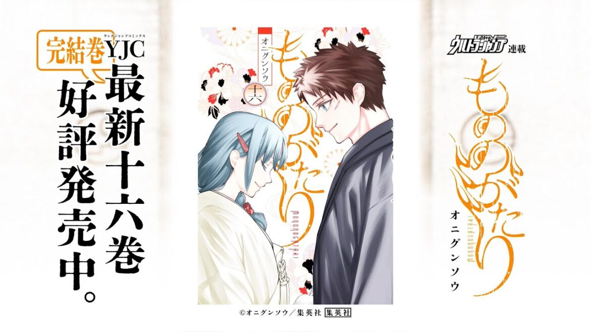 【漫画】『もののがたり』完結・16巻発売記念スペシャルPV【ウルトラジャンプ連載】