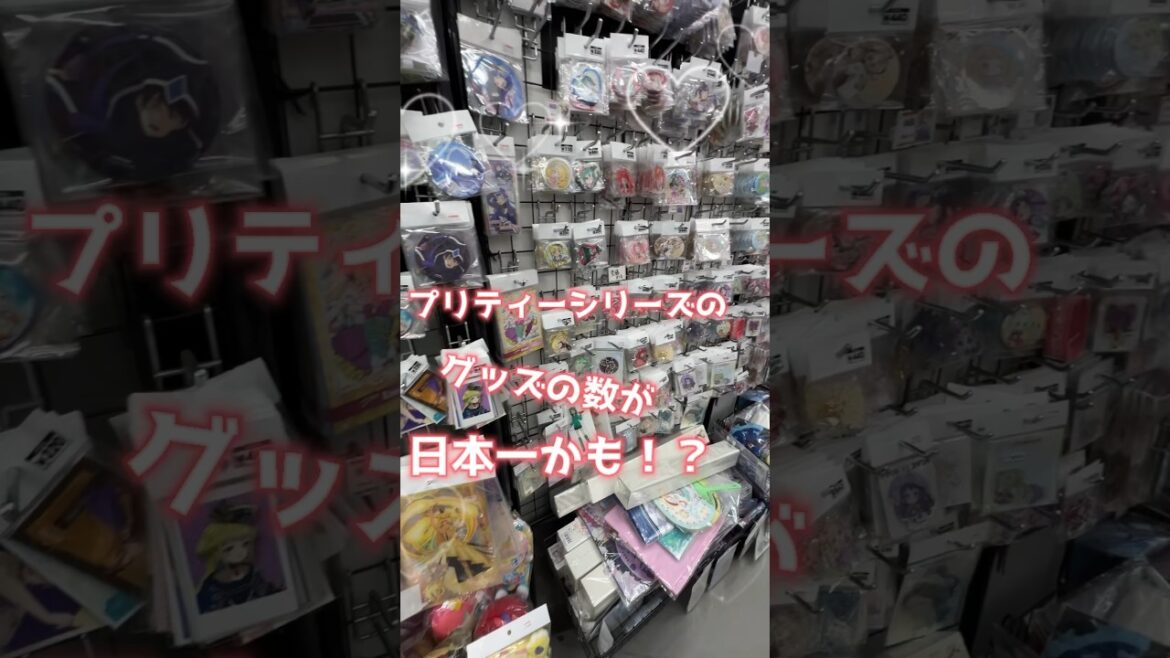 プリティーシリーズのグッズ数が日本一!池袋のケーブックスライブ館プラスにきた!!#池袋 #プリリズ #プリパラ #プリチャン #プリマジ #프리파라 #프리채널 #와츄프리매직  #primagi
