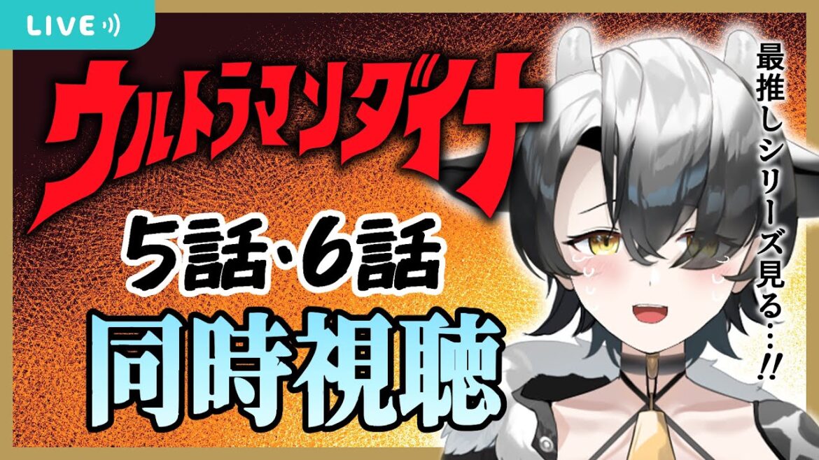 【同時視聴】ウルトラマンダイナ第5話、6話!!【新人Vtuber/牛牧もこ】