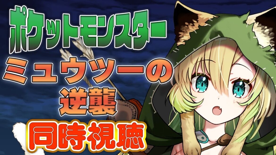 【同時視聴】「劇場版ポケットモンスター ミュウツーの逆襲」同時視聴!【そちまる/矢筒あぽろ】