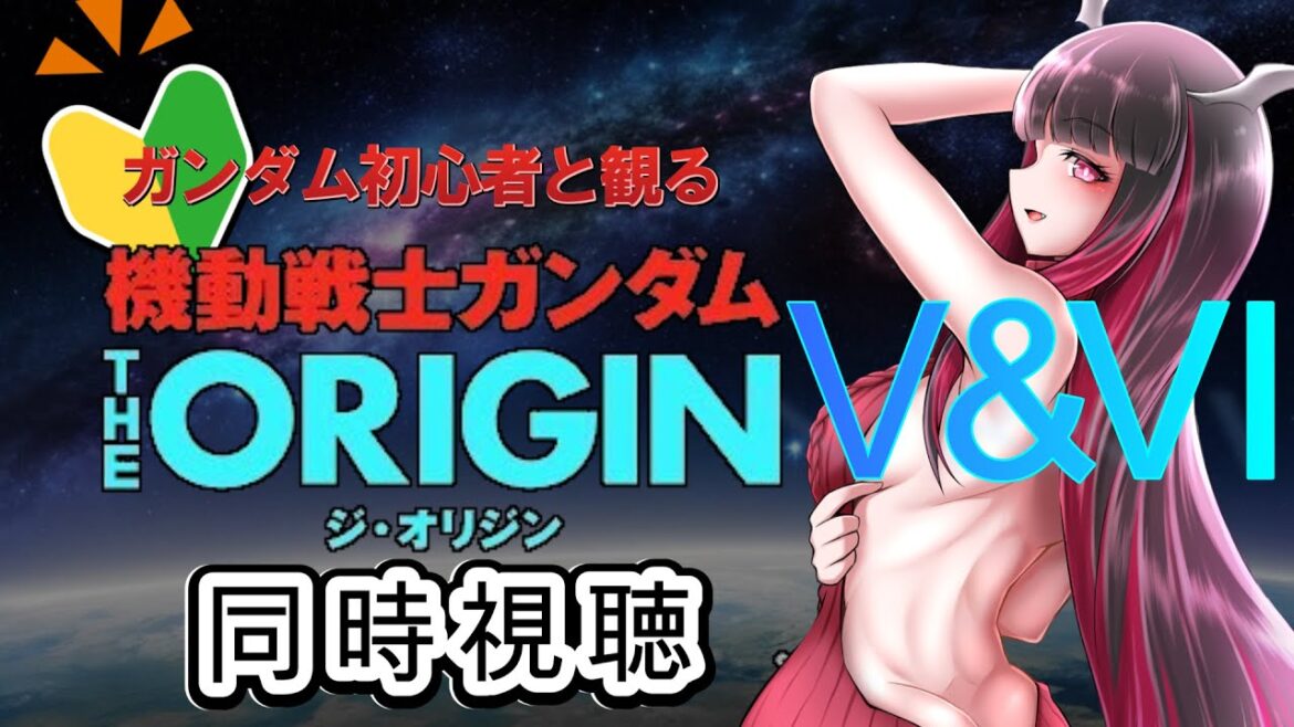 Re【同時視聴】機動戦士ガンダム THE ORIGIN Ⅴ&Ⅵ 【ロスお盆】【依光リリア】