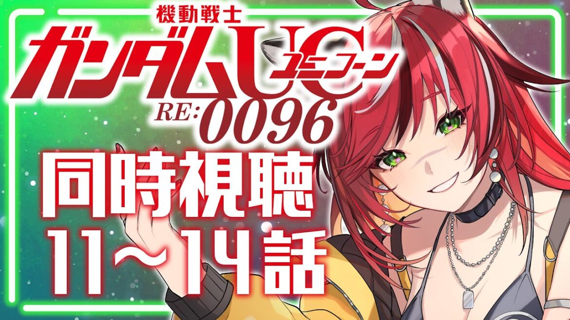 【初見/同時視聴】機動戦士ガンダムUC RE:0096 11~14話 ユニコオオオオオオオオオオオオオン【個人Vtuber/狼赫まかみ】