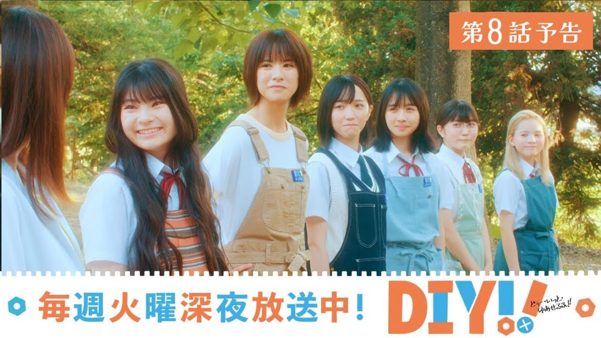 【第8話 予告映像】TVドラマ「DIY‼‐どぅー・いっと・ゆあせるふ‐」【8月29日深夜放送】