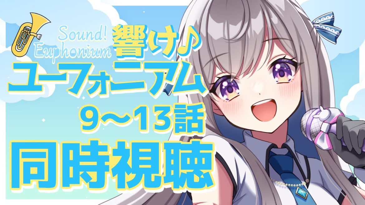 【同時視聴】アニメ”響けユーフォニアム”をみんなと一緒に見ようというやつ 2【宇佐音のあ/VTuber】