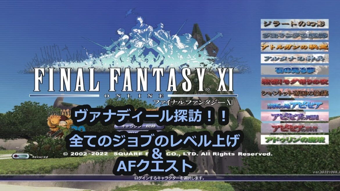 【ファイナルファンタジーXI】ヴァナディール探訪 全てのジョブのレベル上げ&AFクエスト 【オンラインゲーム枠】