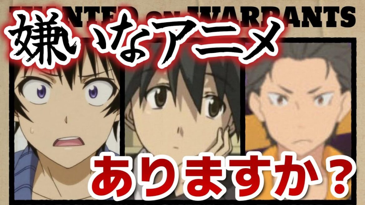 【閲覧注意】みなさんは嫌いなアニメってありますか?【アニメ】