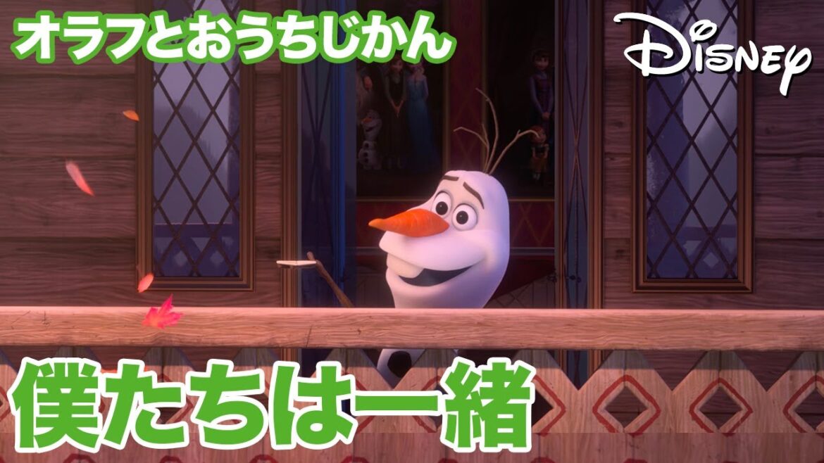 オラフとおうちじかん/僕たちは一緒| 短編アニメーション