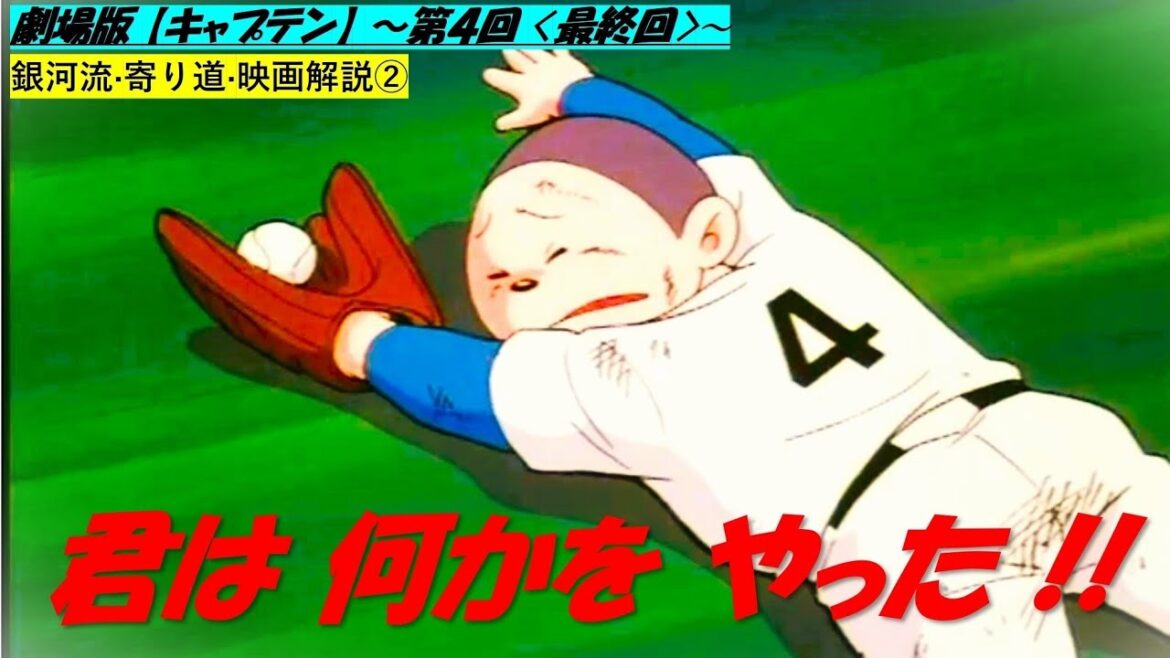 ついに! 何か を 成しとげた 平凡 たち …  劇場版【キャプテン】銀河流·寄り道·映画解説② ~第4回〈最終回〉~
