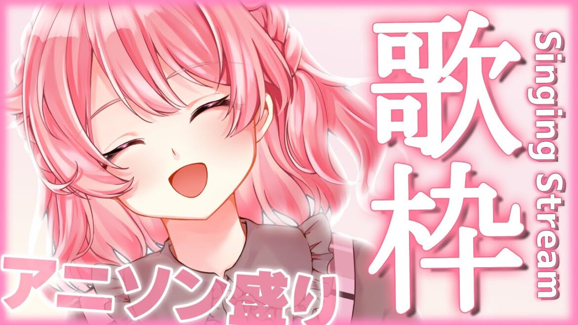 【歌枠】ご主人様が大好きなアニソン歌うよぉおおおおお!!!~Singing Stream~ #karaoke【#Vtuber /小鳥遊こばと】