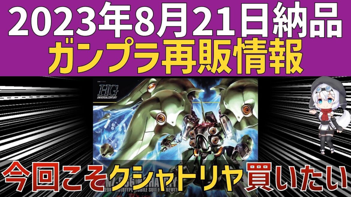 2023年8月21日ガンプラ再販情報!/クシャトリヤ/フルアーマーユニコーンガンダム
